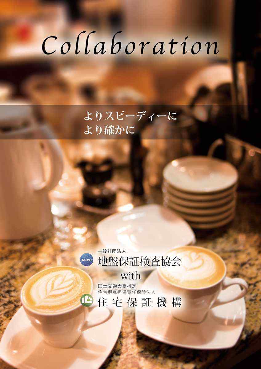 地盤保証検査協会　コラボレーション